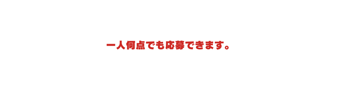 一人何点でも応募できます